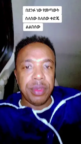 #ethiopian_tik_tok🇪🇹🇪🇹🇪🇹🇪🇹 #habesha #foryou #መንገደኛው 