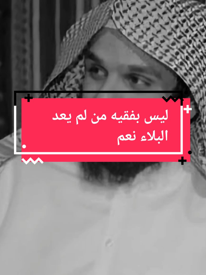 #ناصر_الحميد ليس بفقيه من لم يعد البلاء نعمة #ربي_لكَ_الحمدُ_حتى_ترضا #اللهم_اجعنا_من_الصبرين 