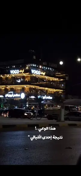 #اربد_عروس_الشمال #المملكه_الاردنيه_الهاشميه🇯🇴 #fypシ #foryoupage #fyp #viral 