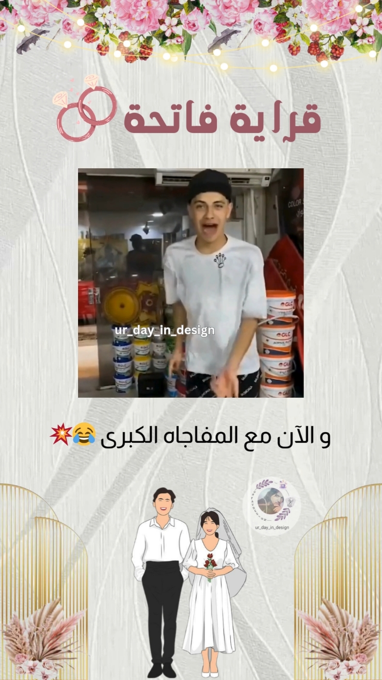 دعوة قراية فاتحة 😂❤️  للطلب والاستفسار ابعتوا رساله 📩  #دعوات_الكترونيه #دعوة_قراية_الفاتحة #تصميمي #دعوات_زواج #دعوة_زواج #دعوة_زفاف #دعوة_زواج_الكترونيه #دعوة_عقد_قران #دعوه_الكترونيه #دعوه_زواج #دعوه_زفاف #ur_day_in_design #اكسبلورر 
