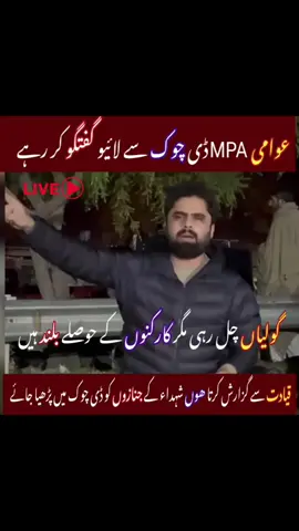 ڈی چوک سے لائیو دھرنا قیادت سے گزارش ہے انیس شہزاد سمیت دیگر شہیدوں کے جنازے ڈی چوک میں پڑھاے جائیں گولیوں کی بوچھاڑ ھو رہی مگر کوہسار کا بیٹا ڈٹا ھوا اپنے موقف پر  #anaszubair #وفاؤں_کا_پہاڑ_کوہسار #سوشل_میڈیا_ٹیم_ضلع_مری #PTIofficial Zain Zia@imrankhan official @Zain ul abideen_official @PTI Social Media Warrior 