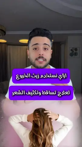 ازاي نستخدم زيت الخروع لعلاج تساقط الشعر ولتكثيف الشعر #تساقط_الشعر #تكثيف_الشعر #زيت_الخروع #نصائح_شعر #تيك_توك_عناية #نصائح_تيك_توك 