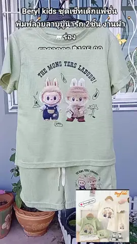 Beryl kids ชุดเซ็ทเด็กแฟชั่น พิมพ์ลายลาบูบู้น่ารัก 2ชิ้น งานผ้าร่อง ราคาถูกๆ  #ชุดเซ็ทเด็กแฟชั่น  #ชุดเซ็ทเด็ก  #นายหน้าtiktokshop 