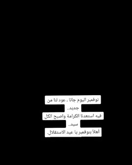 ‏نوفمبر اليوم جانا ، عود لنا من جديد فيه استعدنا الكرامة واصبح الكل سيد. #explorepage  #المجلس_الانتقالي_الجنوبي  #دوله_الجنوب_العربي 