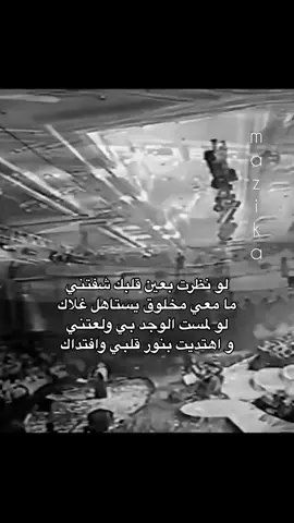 لو نظرت بعين قلبك شفتني ما معي مخلوق يستاهل غلاك #mazika_🎼 