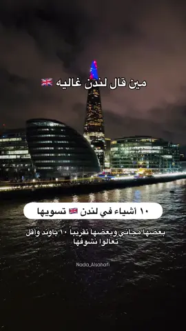 الاماكن في لندن المجانيه + الأماكن اللي دخولها بأقل من ١٠ باووند  #لندن #اكسبلور #london #explore 