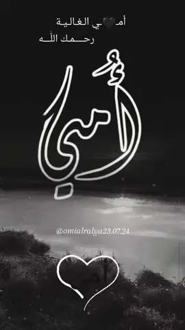 #الشيئ_الوحيد_الذي_اشتاق_اليه_كل_يوم_هوا_وجه_امي_وصوت_امي#رحمك_الله_يا_امي #اللهم_ارحم_امي #رحمك_الله_يا_اغلى_مافقدت #الله_يرحمك_ويجعل_مثواك_الجنه_يارب #اللهم_ارحم_امي_كما_رحمتني_صغيرا #اللهم_ارحم_امي_رحمة_تطمأن_بها_نفسها 