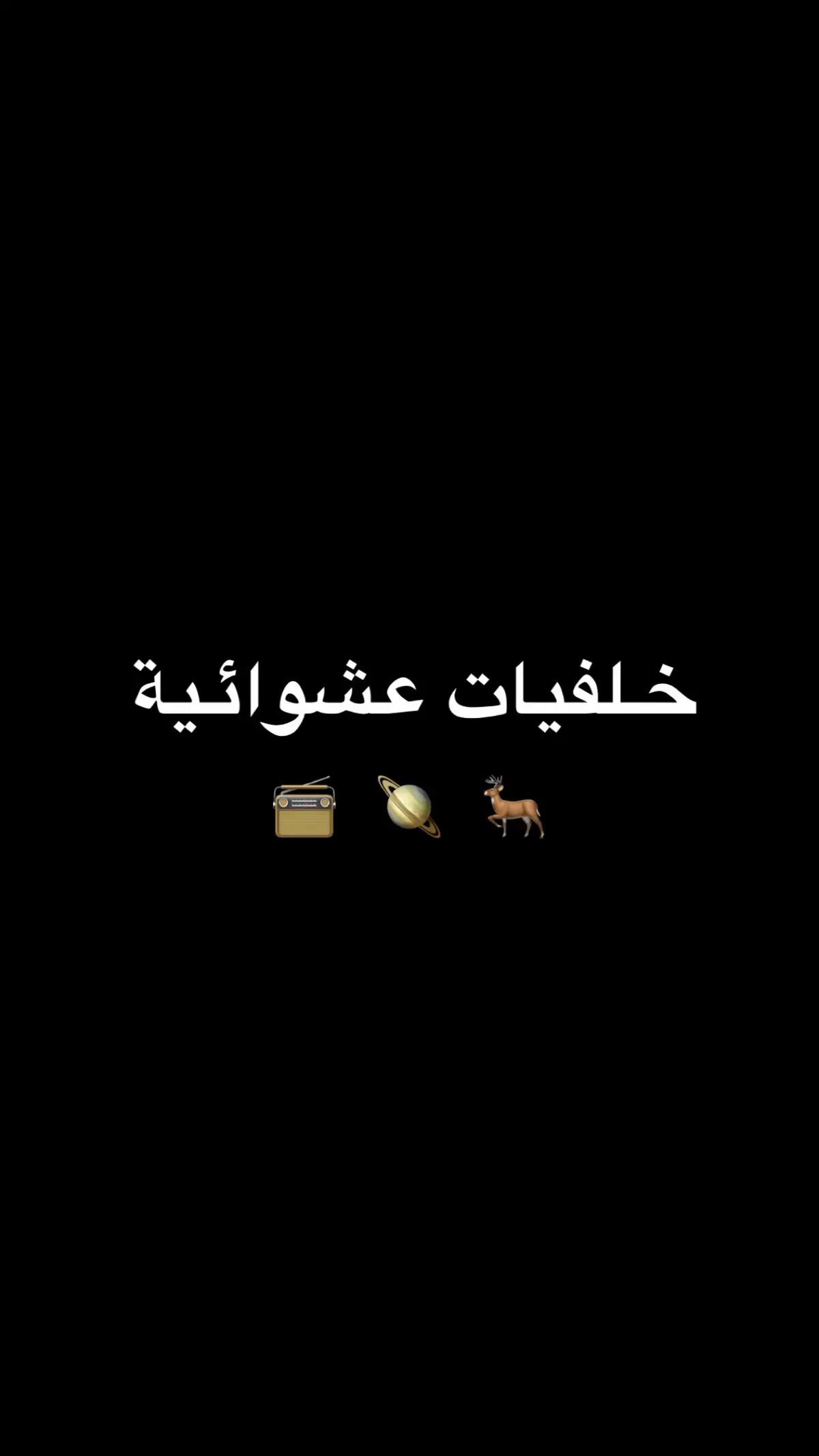 خلفيات عشوائية 📻🪐🦌 #اكسبلور #اكسبلورexplore #you #fyp #foryou 