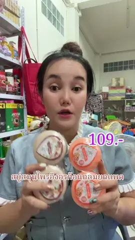 สบู่สมุนไพรอิงอรก้อนกลมยกแพค#สบู่#สบู่อิงอร#สบู่สมุนไพรอิงอร #vdochallenge#TikTokวิดิโอป้ายยา#วิดิโอป้ายยา#TTSMallLetsGold #มอลล์ดังคลิปปังรับทอง #กินกับtiktok#เทรนด์วันนี้ #รีวิวปังราคาล็อก #ราคาดีทุกวัน #fyp #แม่ปูขอรีวิว🏠 #แม่ปูรีวิว🦀 