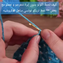 #videovirale #دراهم #tippstiktok #crochet #كروشيه #tunisian_tik_tok #planket 