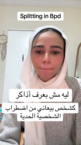 حاجات كنت محتاجه اعرفها زمان 😂💕#borderline #borderlinepersonalitydisorder #bpd #bpdtiktok #bpdawareness #bpdrecovery #اضطراب_الشخصية_الحدية #اضطراب_الشخصية_الحدية #fyp #f #fypp #MentalHealth #explore #explorepage✨ #اكسبلور #fouryou #u #foru 