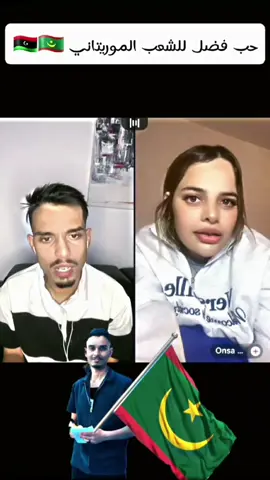 حب فضل ل موريتانيا 🤍#فضل_العوامي #فضل #القيادات🎖 #ليبيا #موريتانيا🇲🇷 #fyp @fadl_alawwame 