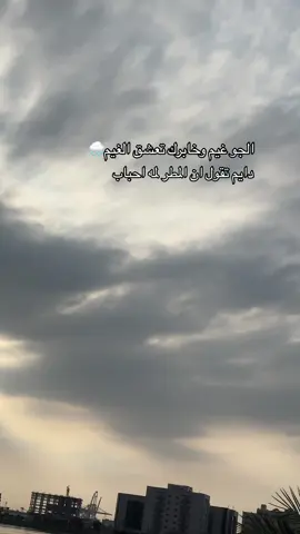 #تصويري📸 #ترندات_تيك_توك #الجو_غيم_وخابرك_تعشق_الغيم☁️🔕💔 #هشتاق_اكسبلور_فولو_لايكات_إضافة_متابعه🌝 