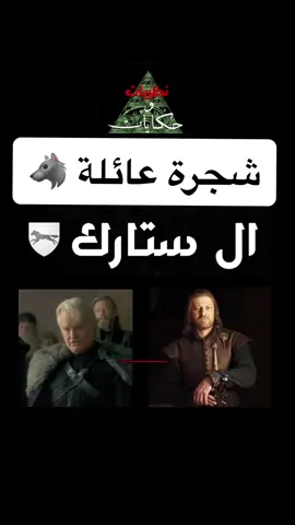 شجرة عائلة #ال_ستارك 🐺 من مسلسل #ال_التنين و #صراع_العروش  #لعبة_العروش #نيد_ستارك #جون_سنو #سانسا_ستارك #بران_ستارك #روب_ستارك #الشتاء_قادم #اغنية_الجليد_والنار #قيم_اوف_ثرونز #جورج_مارتن #سيرسي_لانستر #جيمي_لانستر #ديمون_تارغاريان #رينيرا_تارغيريان #ايغون_تارجارين #دينيرس_تارغيريان 