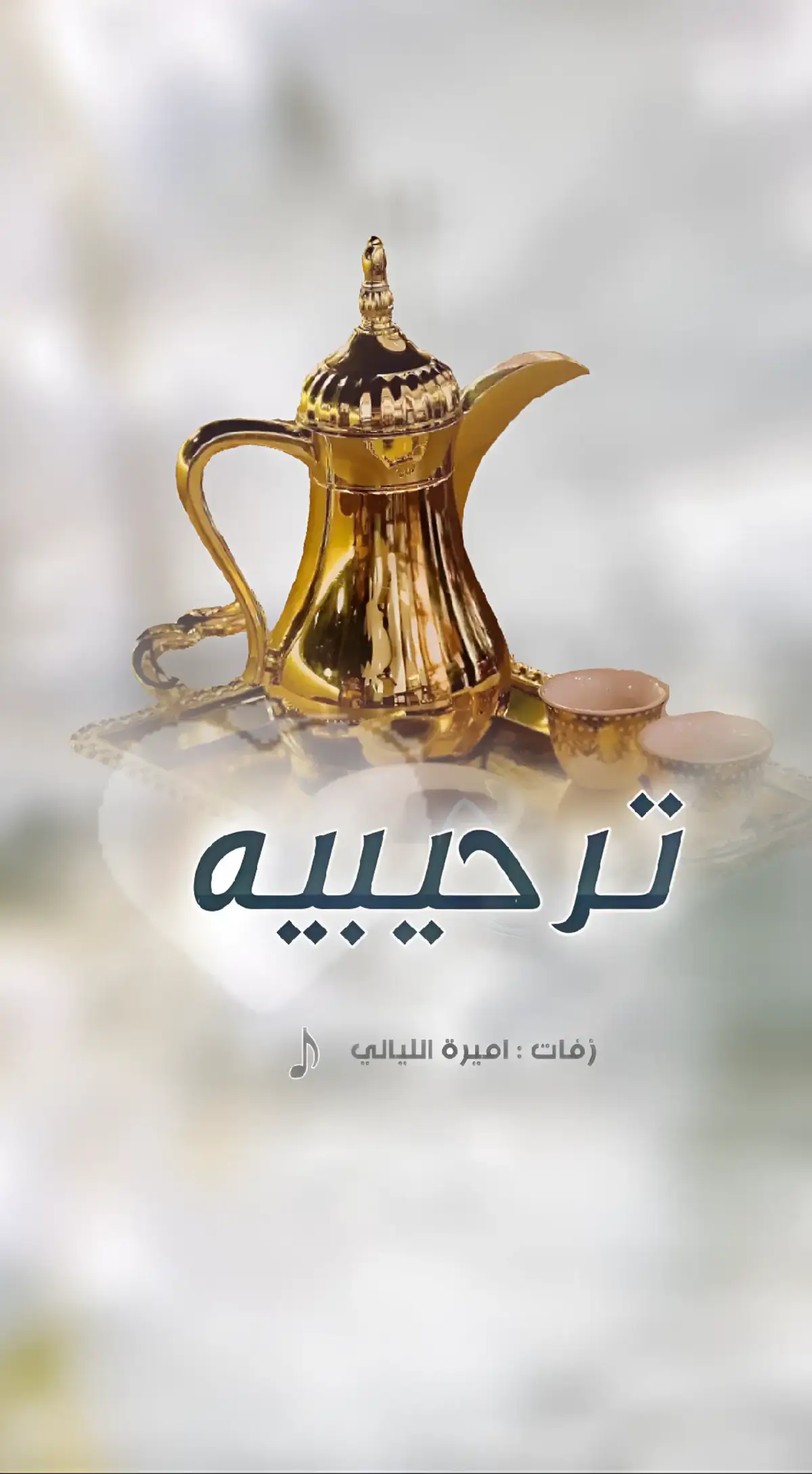 #شيله_ترحيبيه #مرحبا_مليون_يالضيوف_السعد #شيله_ترحيبيه_بالضيوف#شيلات_ترحيبيه_بالضيوف  #شيله_استقبال_الضيوف #شيلات #ترحيبيه 