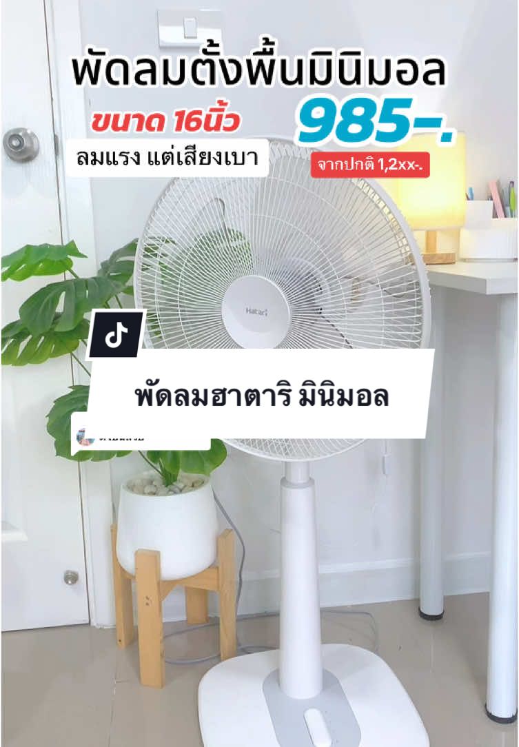 ตอบกลับ @sakulrat2 พัดลมฮาตาริรุ่นนี้ ดีไซน์เขาสวยถูกใจจริงๆค่ะ #พัดลม #พัดลมตั้งพื้น #พัดลมฮาตาริ #ของใช้ในบ้าน #ของใช้มินิมอล #ของตกแต่งบ้าน #hatari #ฮาตาริ 