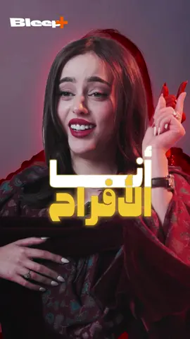 @zobayda20 تقول: أنا الأفراح والأرباااح #مش #بليب #bleep