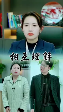 夫妻之前最重要的是相互理解，相互珍惜#短劇推薦#熱門短劇#正能量