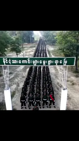 #ပြည်သူ့စစ်မှုထမ်း တပ်သားသစ်လေးတွေသင်တန်းဆင်း #အမိမြေကိုချစ်မြတ်နိုးသူများ #peoplearmy #foryou #tiktokmyanmar #🇲🇲 #fyp 