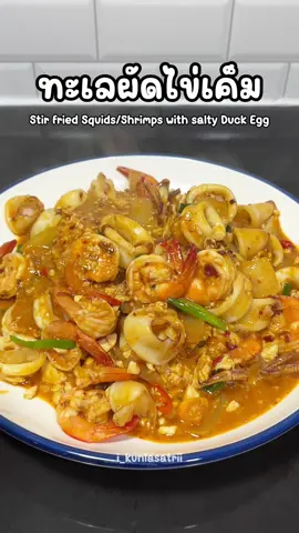 แจกสูตร ทะเลผัดไข่เค็ม 🦐🐙 รสชาตินัวถึงใจ #ห้องครัวtiktok #เมื่อกุลสตรีเข้าครัว #i_kunlasatrii #everydaywithkewpie #kewpiethailand #คิวพีมายองเนสบีบใส่อะไรก็อร่อย 