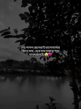 দেহ পাগল ছেলেরা'ই ভালোবাসায় জিতে যায়, হেরে যায় মায়া'য় পড়া মানুষগুলা'ই!😅💔#aysu_zihad_🤍😻 @TikTok @TikTok Bangladesh 