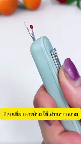 ที่สนเข็มร้อยด้าย #ครีเอเตอร์tiktok #ที่สนเข็ม #ที่ร้อยด้าย #ที่เลาะด้าย #ที่เลาะตะเข็บผ้า #ร้อยด้ายใส่เข็ม 