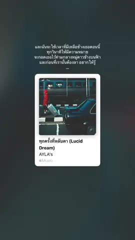 เพลงนี้อาจทำให้คุณคิดถึงใครบางคน ถ้าคุณรู้สึกแบบนั้น เราคือเพื่อนกัน🧡 #ทุกครั้งที่หลับตา #LUCIDDREAM #AYLAs 