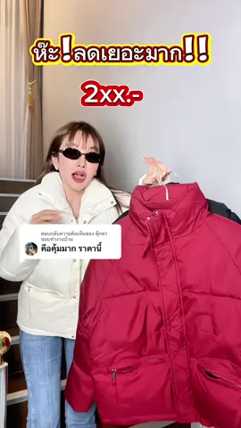 ตอบกลับ @ตุ๊กตาชอบทำงานบ้าน คุ้มมากใครได้ไป #เสื้อโค้ทกันหนาว #เสื้อกันหนาว #เสื้อโค้ชกันหนาว #แฟชั่นหน้าหนาว #เสื้อกันหนาวบุนวมเกาหลี #แฟชั่นเกาหลี #เสื้อโค้ท #เสื้อโค้ทและเสื้อกันหนาว #เสื้อกันหนาวบุนวมเกาหลี #เสื้อโค้ท #เสื้อโค้ทและเสื้อกันหนาว 