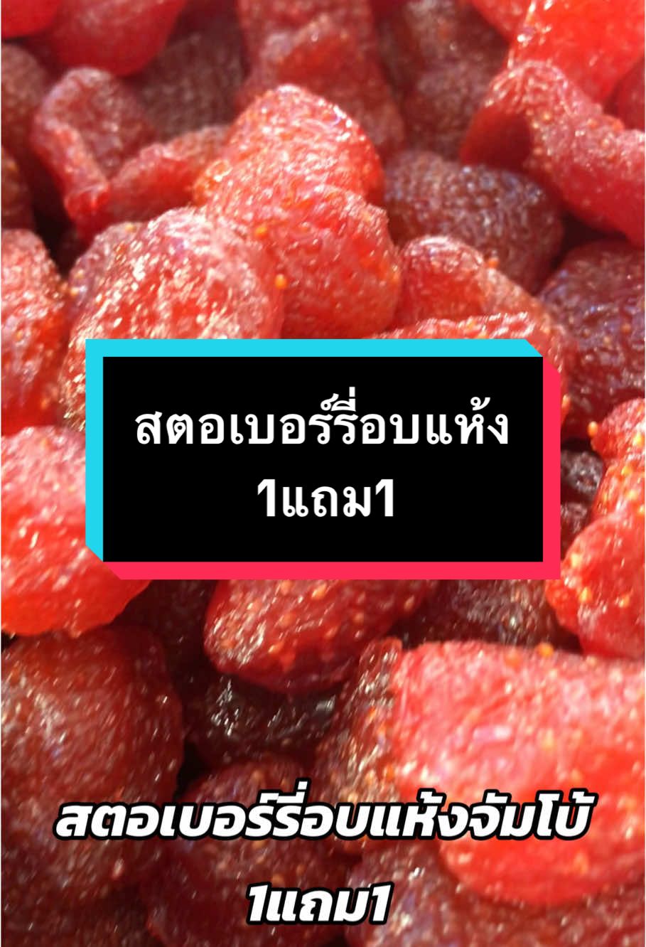 สตอเบอร์รี่อบแห้ง1แถม1 🍓🍓 ลูกใหญ่ เนื้อฉ่ำ ทำจากสตอเบอร์รี่แท้100% ผลใหญ่ คัดพิเศษ อร่อยสุดๆ #เทรนด์วันนี้ #ผลไม้อบแห้ง #ผลไม้เพื่อสุขภาพ #อร่อย #อร่อยบอกต่อ #ฟารีดาเนเจอรัลฟรุ๊ตส์ #สตอเบอร์รี่อบแห้ง #1แถม1 