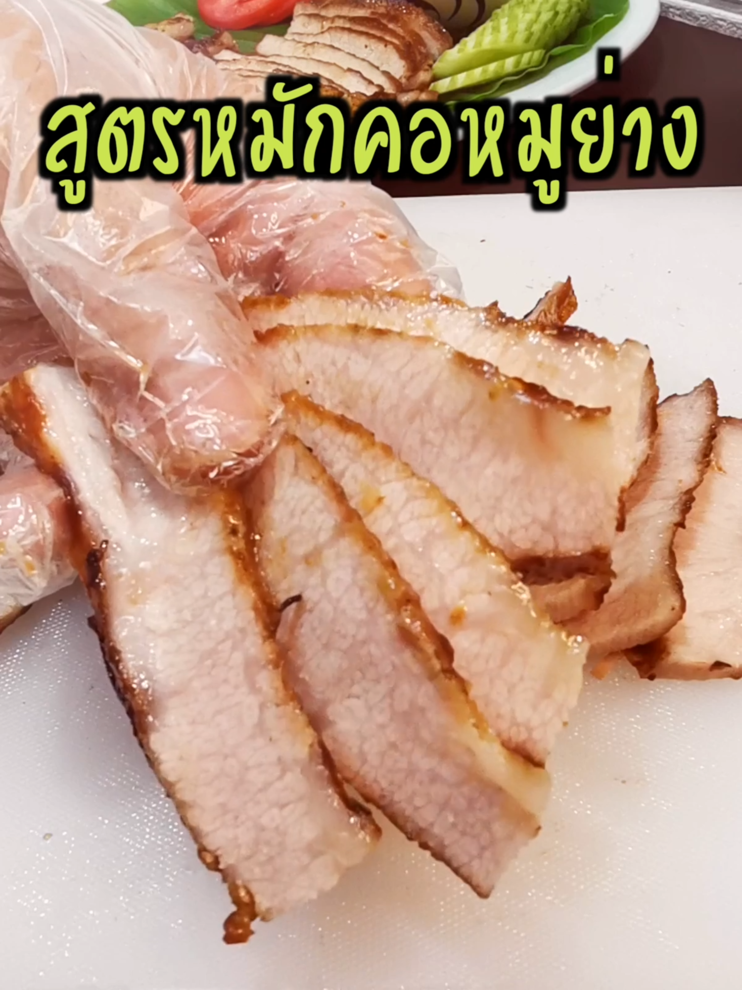 สูตรหมักคอหมูย่าง สำหรับหมู 1 กิโล #พี่บ่าวเข้าครัว #ห้องครัวtiktok #tiktokพากิน #foodtiktok #cooking