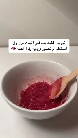 Wait محد يسوي لكم خلطات زي ما اسوي لكم 🤚🏻#fyp #اكسبلورexplore #foryou #توريد #توريد_شفايف #عنايه #تقشير #مقشر #ترطيب #شفايف #عنايتي #اهتمام 