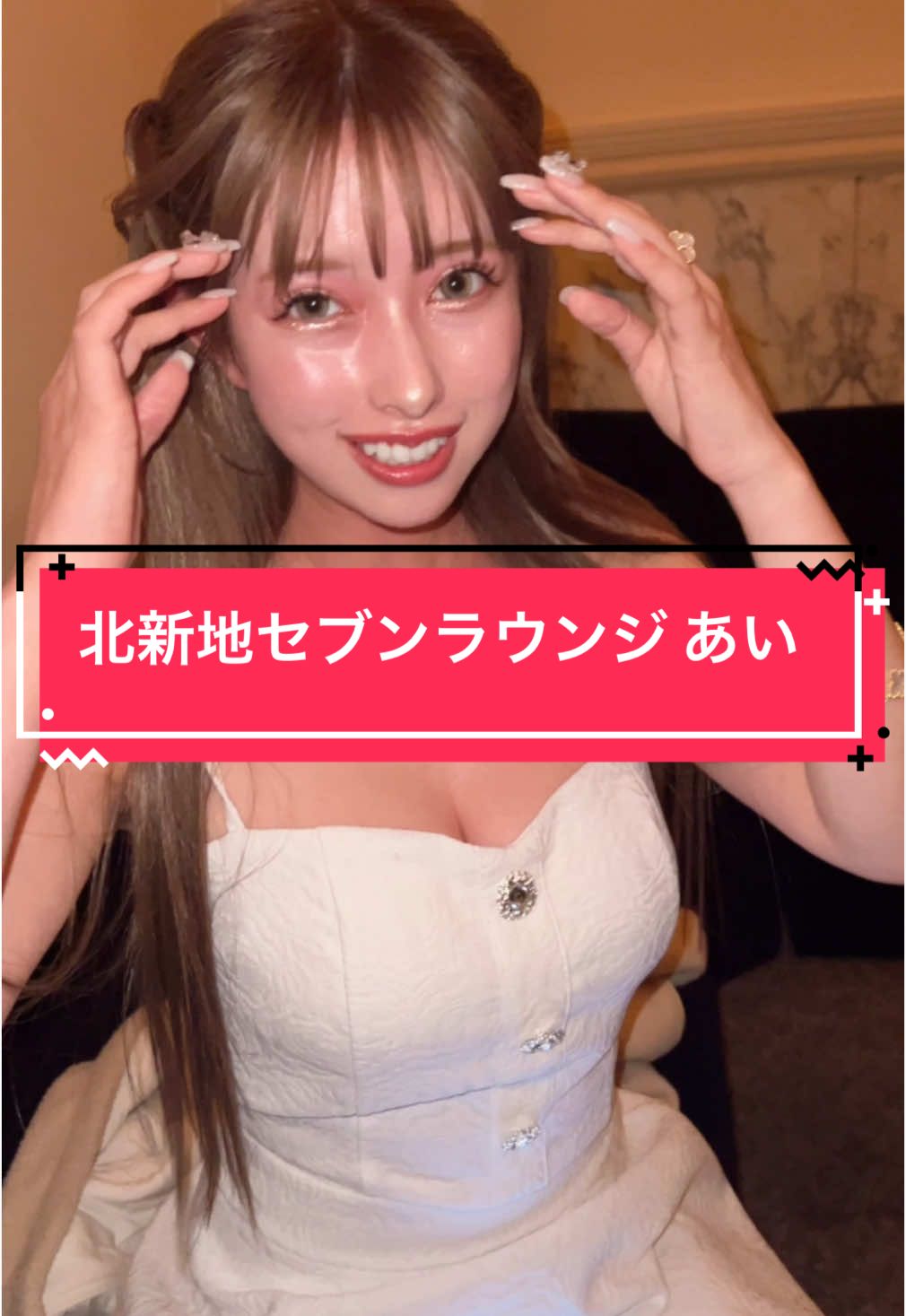 北新地セブンラウンジ あい Tiktokライブのサポート始めました 所属者はcabatokで宣伝します 興味ある方はDMにてお問い合わせください #北新地セブンラウンジ #セブンラウンジ #sevenlounge #北新地キャバクラ #北新地キャバ嬢 #キャバ嬢紹介 #酒店小姐 #夜总会 #夜総会 #セブンラウンジあい 