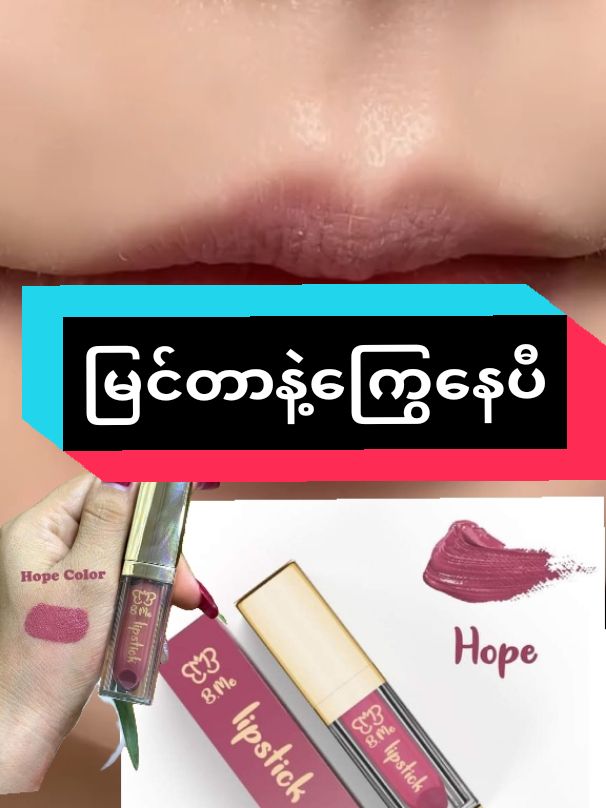 လူကြိုက်အရမ်းများတဲ့အရောင်💋💋#bmelipstick #တစ်ခါဆိုးပီးတစ်နေကုန်ခံတဲ့နှုတ်ခမ်းနီ #ဘာစားစားမပျက်ဘူးနော် #tiktokuni #trand #bmemyanmar #thnkb4youdo #titokmyanmar #titokmarketplace #ရေစိုချွေးစိုခံ #glowskincarebykat #bmefoundation #တွေးပြီးမှတင်ပါ 