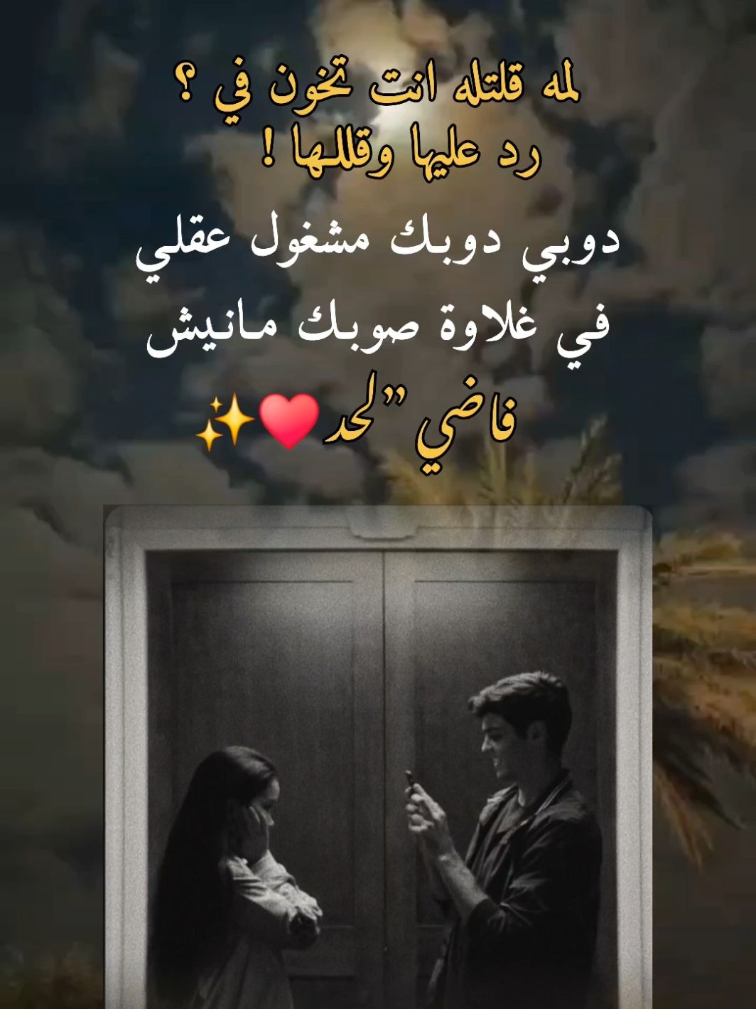 دوبـي دوبـك ˝ 🥹🫀 #شعر_ليبي_شتاوي_غناوي #غناوي_وشتاوي_علم_لليبيه #غناوي_وشتاوي_علم_الليبي❤💯🔥 #غناوي_علم_فااااهق🔥 #TAKTOK #صوب_خليل_خلق_للجمله🎶❤🔥💔💔 #fyyyyyyyyyyyyyyyy #FYP #شتاوي_غناوي_علم_ليبيه #فاهق_شتاوي_غناوي🎧 #تصميمي #شعرليبي #اجدابيا #بنغازي_طرابلس_ترهونه_رجمة_سرت_طبرق 