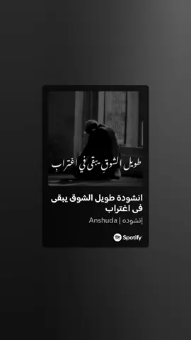 #Spotify #طويل_الشوق #طويل_الشوق_يبقى_في_اغتراب 
