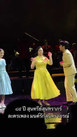 #85ปีสุนทรีย์สุนทราภรณ์ รักจริงไหม - ปุ้ย ดวงพร เพลงเพราะ สนุก ทุกคนการแสดงน่ารักมากก ลงตัว เคมีเข้ากันสุดๆ  เอ็นดูอนุกูลเค้านะคะ 5555 #สุนทราภรณ์ #ปุ้ยดวงพร #นุอนุกูล #นุเพลงเอก #ละครเพลง 