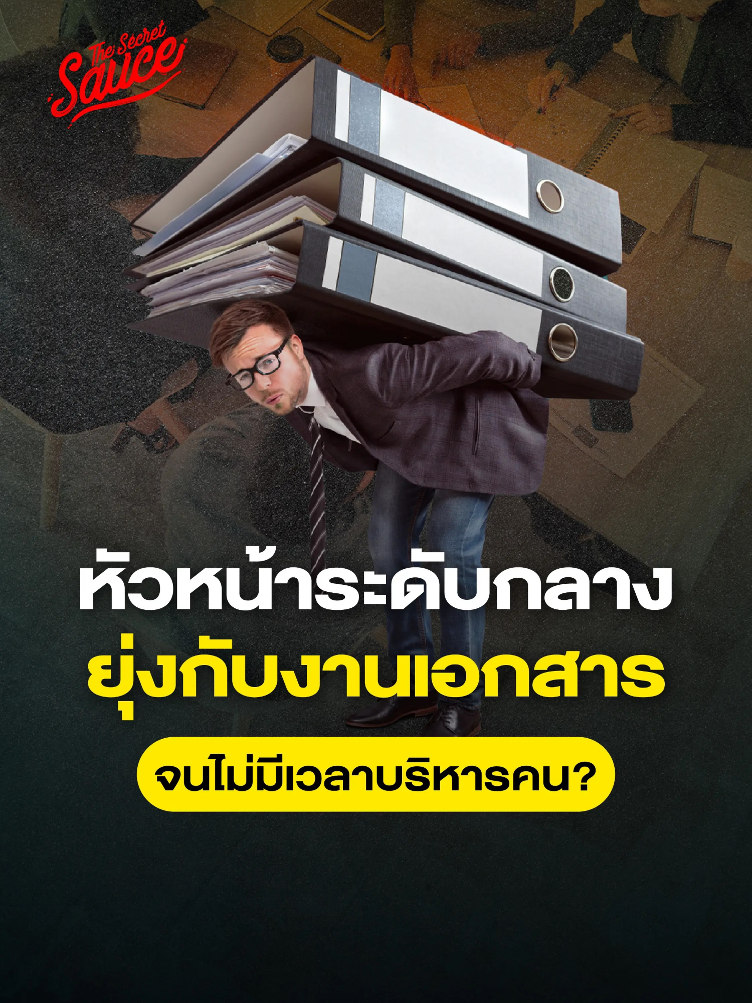 หัวหน้าระดับกลาง ยุ่งกับงานเอกสาร จนไม่มีเวลาบริหารคน? | ชมคลิปเต็มที่ The Secret Sauce EP.797 #TheSecretSauce #รอบรู้เรื่องธุรกิจ #ชีวิตคนทํางาน #ผู้จัดกาาร #หัวหน้า