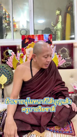 แค่เขาอนุโมทนาบุญกับเรา เราก็ได้บุญเพิ่มขึ้นมหาศาล #ครูบาอริยชาติ @วัดแสงแก้วโพธิญาณ《宝光菩提禅寺庙》 