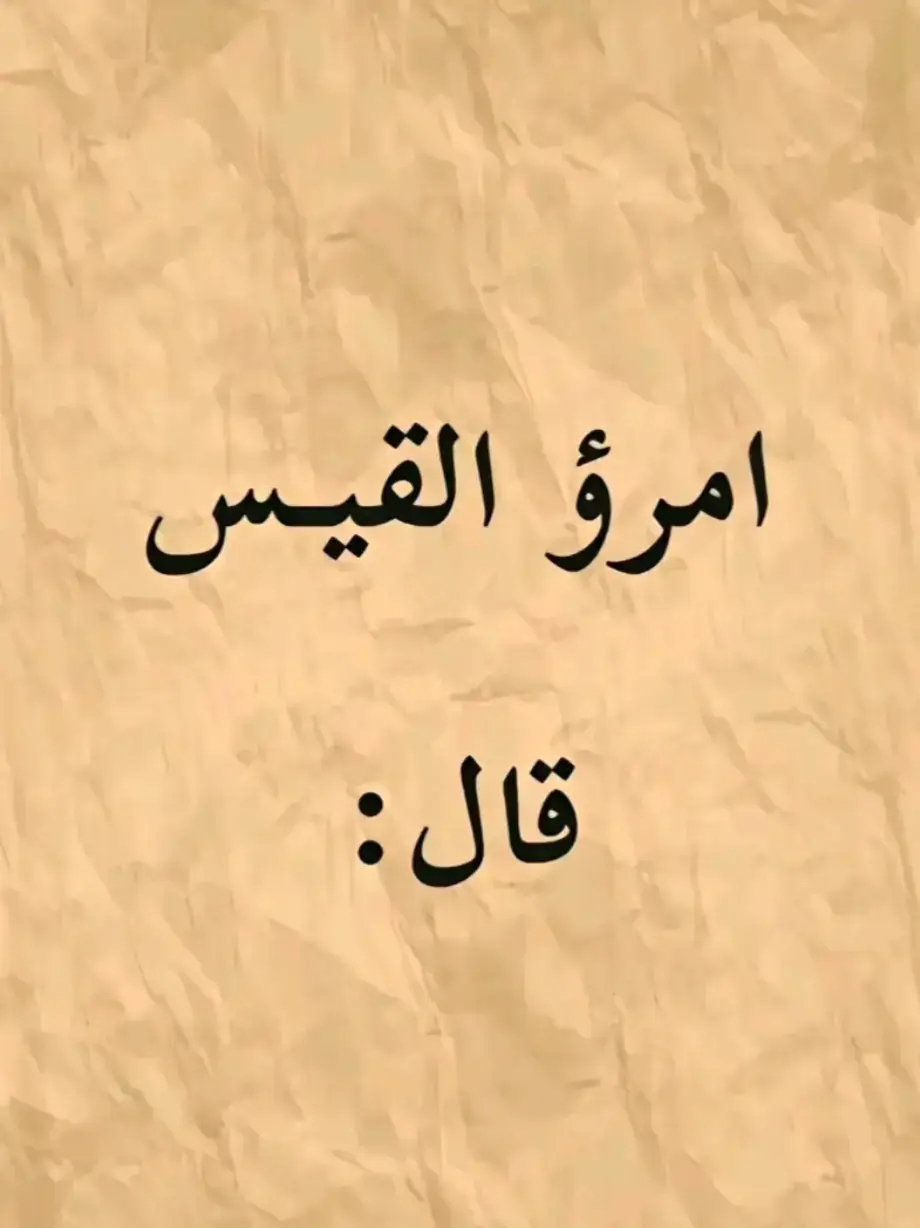 #الإمام_الشافعي #امرؤ_القيس #قيس_بن_الملوح #حاتم_الطائي🖤 #ادريس_جماع #نزار_قباني #المتنبي #محمود_درويش🤎✨ #محمود_درويش #شعراء_وذواقين_الشعر_الشعبي #شعراء_وذواقين_الشعر_الشعبي🎸 #فصحى #شعراء #قصائد #العرب #الكويت #الاردن #لبنان #سوريا #الامارات_العربية_المتحده🇦🇪 
