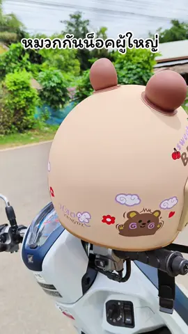 น่ารักมากค่ะ #หมวกกันน็อคครึ่งใบ #หมวกกันน็อคผู้ใหญ่ #หมวกกันน็อค #ใช้ดีบอกต่อ 