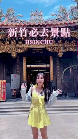 人家說新竹是（美食沙漠🌵） 才不呢！甄馨帶你們去踩點好玩的景點跟美食吧！ 跟著我走吧！go! #記得收藏在口袋名單裡喔~ #旅行#美食#日常#生活 #新竹 #觀光 #美景 #分享 #美食分享 #美食推薦 #熱門 