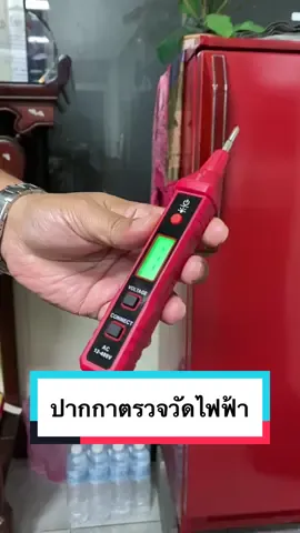 ปากกาวัดไฟตรวจจับไฟรั่ว#CapCut #ปากกาวัดไฟ #tiktokshop #เทรนด์วันนี้ #ไฟฟ้า #ปากกา #ไขควง #ปากกาทดสอบแรงดันไฟฟ้า #เอกกระทุ่มแบน #habqtest #ป้องกันอันตราย #ไฟled #ไฟฉาย 