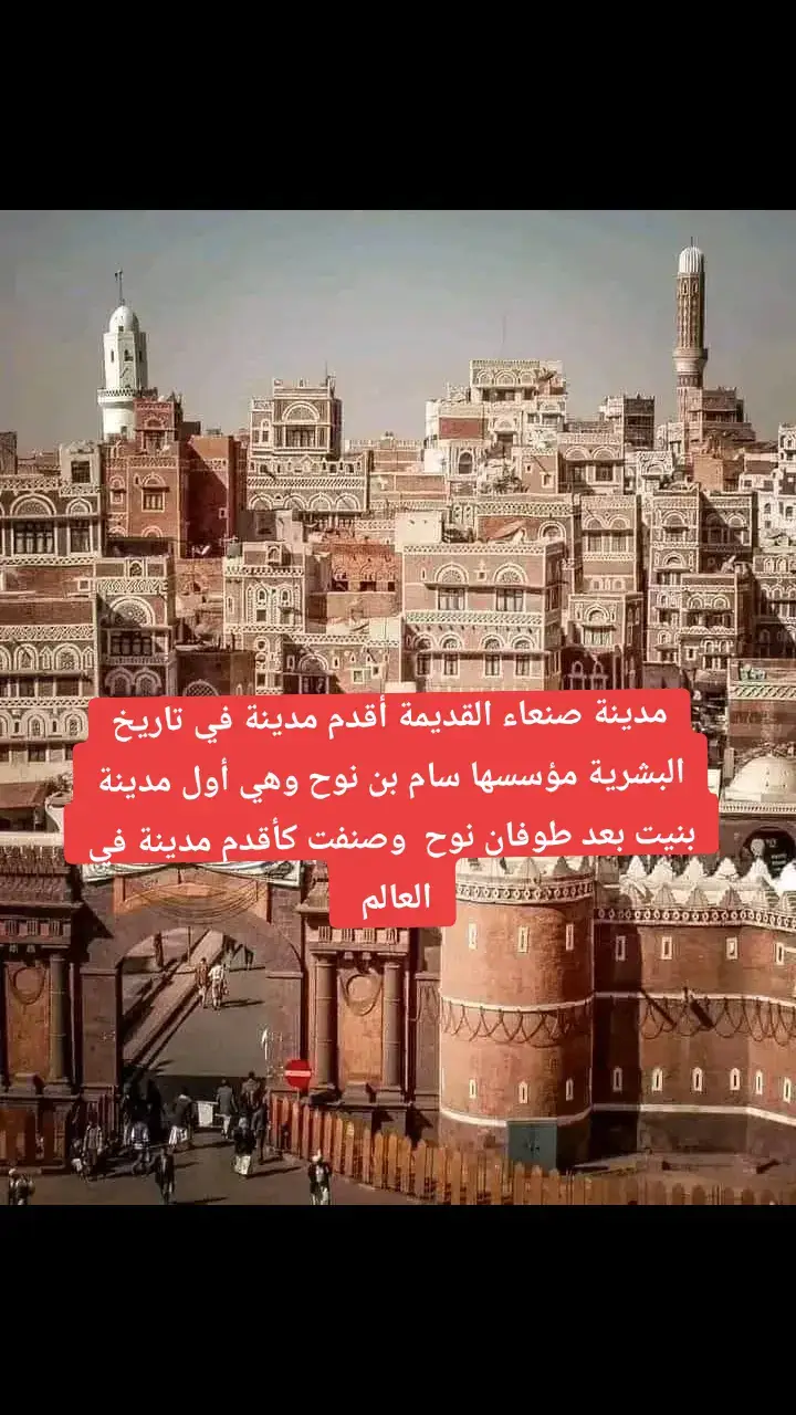#صنعاء _مدينة صنعاء القديمة أقدم مدينة في تاريخ البشرية مؤسسها سام بن نوح وهي أول مدينة بنيت بعد طوفان نوح وسميت قديما مدينة آزال نسبة الى آزال بن هود الذي أعاد بناؤها بعدما أتى قوم هود الى صنعاء اثناء عاصفة قوم عاد وصنفت كأقدم مدينة في العالم تليها مدينة أريحا في فلسطين..  العجيب في الأمر انها بنيت بدون مهندسين ولا معماريين وظلت صامدة آلاف السنين  *لصنعاء المحبة والسلام*