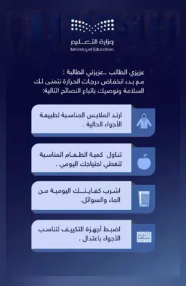 #عاجل #وزارة_التعليم #منخفض_جوي #درجات_الحرارة #الطقس #تحت_الصفر #مناطق_الشمال #الطلاب_والطالبات #الملابس_الشتائية #تعليمات #اتباع_التعليمات #المعلمين_و_المعلمات #تعليق_دراسة 