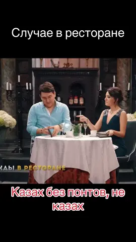 😂😂😂😂😂#казах #ресторан #однаждывроссии #овр 