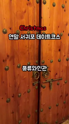 분위기 와인바 풍류와인관 입니다 :)     * 서귀포 최고 비밀장소  * 5가지 다이닝코스 & 와인페어링  * 초대형 빔프로젝트 영화 관람 * 제주도의 밤 [영업 시간] 21:00 ~ 24:30  [예약 방법] 캐치테이블 or 인스타Dm [대관/단체] 사전문의 #foruou #fypagetiktok #fyp #fypage #제주도 #서귀포 #제주혼술바 #제주혼술 #제주여행 #서귀포혼술바 #서귀포여행 #제주와인바 #서귀포와인바 #서귀포술집 #제주술집 #jeju #チェジュ