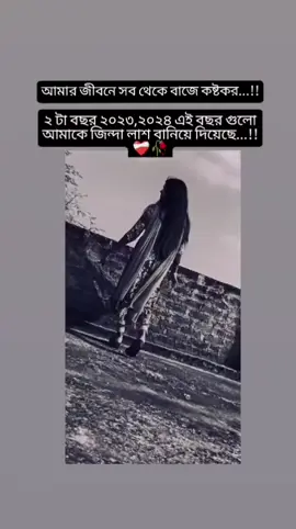 আমি সেই আগের তুমিটা কে এখনো ভালোবাসি,কিন্তু এখনের তুমি কে এতটাই ঘৃণা করি যেমন ঘৃণা মানুষ পাপ কে করে...!!!🖤#foryou #foryoupageofficiall #foryoupage❤️❤️ #trand @TikTok Bangladesh @VIDIO VIRAL TIKTOK 