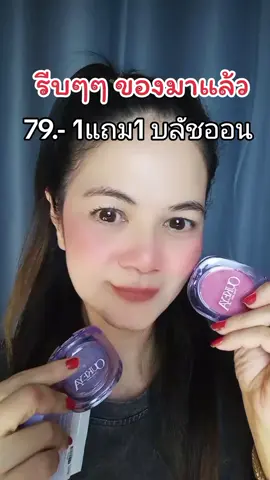 1แถม1 รีบๆๆเลยของหมดเร็วมาก#ริสาเล่าเรื่องสวย #บลัชออน #oukeya #makeup #รีวิวบิวตี้ในtiktok #แต่งหน้า #ของดีบอกต่อ #บลัชโอกิยะ 