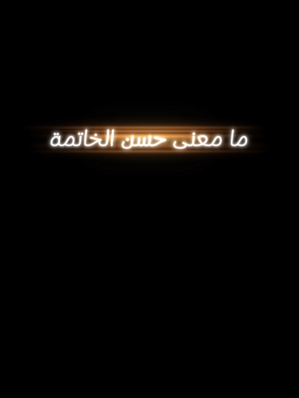 /كروما سوداء ما معنى حسن الخاتمة الشيخ عبد الرحمن الباهلي 