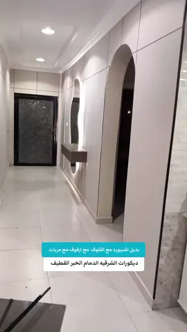 الشرقيه_الخبر_الدمام_الجبيل_راس_تنوره #بديل_الرخام #شاشه #اطارات #شاشه ##شيبورد_بديل_الشيبورد #ملابس_الموضة_الستايل #ديكورات_منزليه_داخليه #اصباغ_الجدران #خزاين #ملابس_الموضة_الستايل #بديل_الخشب #بديل_الرخام #شيبورد_بديل_الشيبورد ##فوام_بانوعة_جبس_بورد #شبورد #مخفياشبورد #الابواب #مخفياشيبورد #ديكورات_منزليه_داخليه #مريات_ورق #الشرقيه_الخبر_الدمام_ا_الجبيل # #الشرقيه_الخبر_الدمام_البحرين #الشرقيه_الخبر_الدمام 